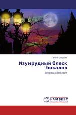 Изумрудный блеск бокалов
