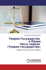 Теория Государства и Права Часть первая «Теория государства»
