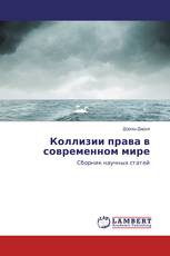 Коллизии права в современном мире