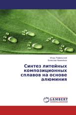 Синтез литейных композиционных сплавов на основе алюминия