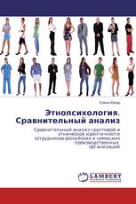 Этнопсихология. Сравнительный анализ
