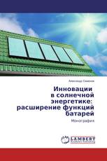 Инновации в солнечной энергетике: расширение функций батарей