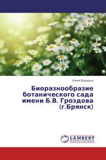 Биоразнообразие ботанического сада имени Б.В. Гроздова (г.Брянск)