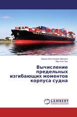 Вычисление предельных изгибающих моментов корпуса судна