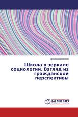 Школа в зеркале социологии. Взгляд из гражданской перспективы