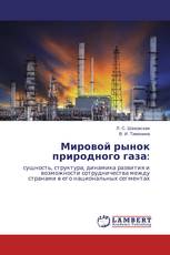 Мировой рынок природного газа: