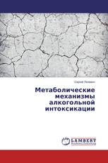 Метаболические механизмы алкогольной интоксикации