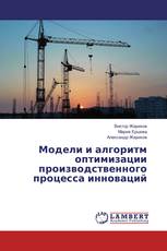 Модели и алгоритм оптимизации производственного процесса инноваций