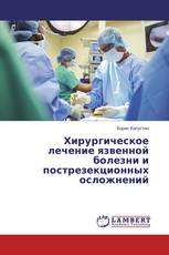Хирургическое лечение язвенной болезни и пострезекционных осложнений