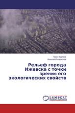 Рельеф города Ижевска с точки зрения его экологических свойств
