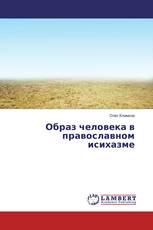 Образ человека в православном исихазме