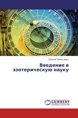 Введение в эзотерическую науку