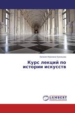 Курс лекций по истории искусств