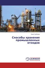 Способы хранения промышленных отходов