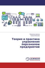 Теория и практика управления персоналом предприятий