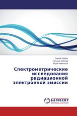 Спектрометрические исследования радиационной электронной эмиссии