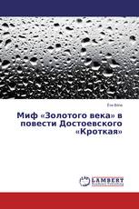 Миф «Золотого века» в повести Достоевского «Кроткая»