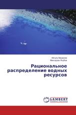 Рациональное распределение водных ресурсов