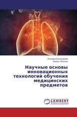 Научные основы инновационных технологий обучения медицинских предметов