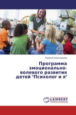 Программа эмоционально-волевого развития детей "Психолог и я"