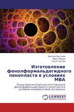 Изготовление фенолформальдегидного пенопласта в условиях МВА