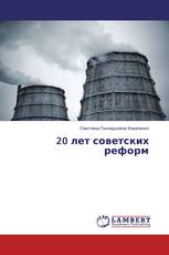 20 лет советских реформ