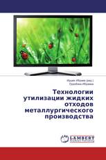 Технологии утилизации жидких отходов металлургического производства