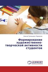 Формирование художественно-творческой активности студентов