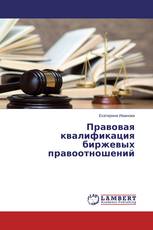 Правовая квалификация биржевых правоотношений