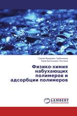 Физико-химия набухающих полимеров и адсорбции полимеров