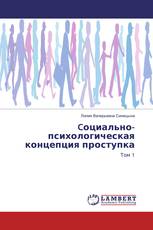 Cоциально-психологическая концепция проступка