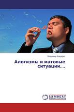 Алогизмы и матовые ситуации....