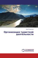 Организация туристкой деятельности