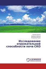 Исследование отражательной способности почв СКО