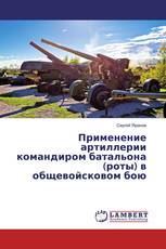 Применение артиллерии командиром батальона (роты) в общевойсковом бою