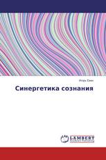Синергетика сознания