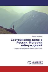 Сестринское дело в России. История заблуждений