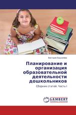 Планирование и организация образовательной деятельности дошкольников