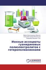 Ионные ассоциаты гуанидиновых полиэлектролитов с гетерополианионами