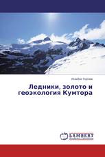 Ледники, золото и геоэкология Кумтора