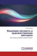 Языковая личность в художественном дискурсе