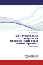 Геометрические структуры на бесконечномерных многообразиях