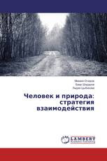Человек и природа: стратегия взаимодействия