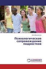 Психологическое сопровождение подростков