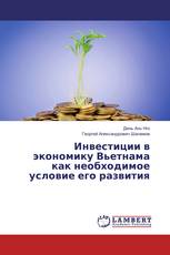 Инвестиции в экономику Вьетнама как необходимое условие его развития