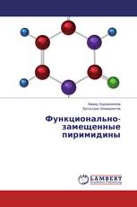 Функционально-замещенные пиримидины