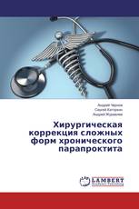Хирургическая коррекция сложных форм хронического парапроктита