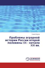 Проблемы аграрной истории России второй половины XX - начала XXI вв.