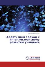 Адаптивный подход к интеллектуальному развитию учащихся