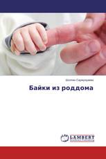 Байки из роддома